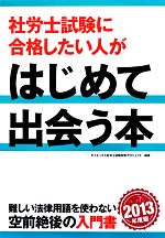 社労士試験に合格したい人がはじめて出会う本 -(2013年度版)