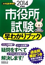 市役所試験 早わかりブック 大卒程度事務系-(2014年度版)