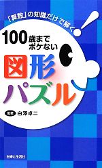 100歳までボケない図形パズル