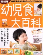 幼児食大百科 最新版 -(たまひよ大百科)