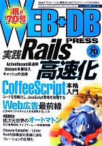 WEB+DB PRESS 特集 Rails高速化 CoffeeScript Web広告 オートマトン-(Vol.70)