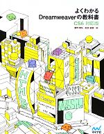 よくわかるDreamweaverの教科書 CS6対応版-