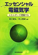 エッセンシャル電磁気学 エネルギーで理解する-