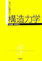 すぐに役立つ構造力学