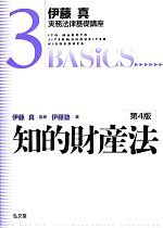 伊藤真 実務法律基礎講座 知的財産法 第4版 -(3)