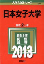 日本女子大学 -(大学入試シリーズ)(2013)