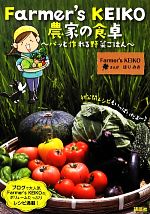 Farmer’s KEIKO農家の食卓 パッと作れる野菜ごはん-