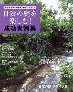 日陰の庭を楽しむ!成功実例集 -(生活)