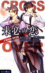 未必の恋 CROSS OVER-(Luna Novels)