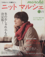 ニットマルシェ -(Heart Warming Life Series)(vol.14(2012秋/冬))