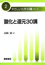 酸化と還元30講 -(やさしい化学30講シリーズ2)