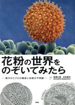 花粉の世界をのぞいてみたら 驚きのミクロの構造と生態の不思議-