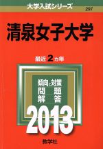 清泉女子大学 -(大学入試シリーズ)(2013)