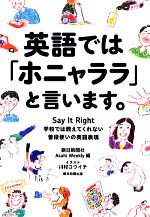 英語では「ホニャララ」と言います。 Say It Right 学校では教えてくれない普段使いの英語表現-(赤シート付)