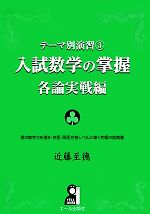 入試数学の掌握 各論実戦編 テーマ別演習 3-(YELL books)