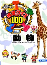 検定クイズ100 動物 -(ポケットポプラディア15)