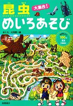 昆虫大集合!めいろあそび たのしい!100の昆虫大集合!-