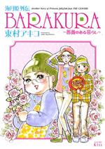 海月姫外伝 BARAKURA~薔薇のある暮らし~