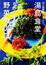 湯島食堂 ちからがわく野菜の100皿 大人気野菜レストラン-