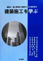 建築施工を学ぶ 建築士・施工管理技士試験のための重要事項-