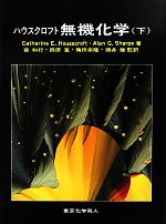 ハウスクロフト 無機化学 原著第3版 -(下)