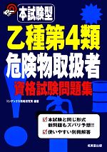 本試験型 乙種第4類危険物取扱者資格試験問題集 -(本試験型シリーズ)