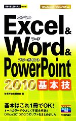 Excel & Word & PowerPoint2010基本技 -(今すぐ使えるかんたんmini)