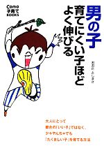 男の子 育てにくい子ほどよく伸びる 大人にとって都合の「いい子」ではなく、少々やんちゃでも「たくましい子」を育てる方法-(Como子育てBOOKS)