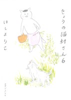 きょうの猫村さん -(6)