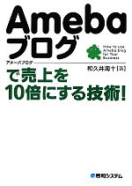 Amebaブログで売上を10倍にする技術!