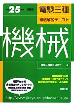 電験三種徹底解説テキスト 機械 -(平成25年度試験版)