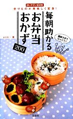 毎朝助かるお弁当おかず200