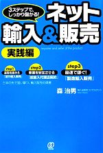 ネット輸入&販売 実践編 3ステップで、しっかり儲かる!-