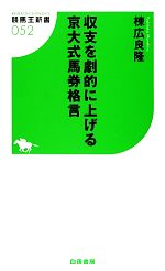 収支を劇的に上げる京大式馬券格言 -(競馬王新書)