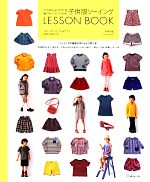 いちばんよくわかるパターンレーベルの子供服ソーイングLESSON BOOK -(実物大型紙2枚付)