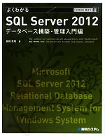 よくわかるSQL Server 2012データベース構築・管理入門編 -(TECHNICAL MASTER69)