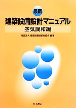 最新建築設備設計マニュアル 空気調和編