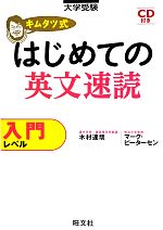 キムタツ式はじめての英文速読 入門レベル -(CD1枚付)