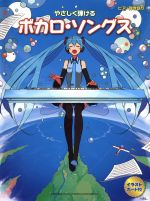 やさしく弾ける ボカロ・ソングス ピアノ弾き語り-(イラストカード付)