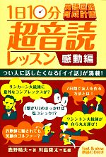 「英語回路」育成計画 1日10分超音読レッスン感動編 -(CD付)