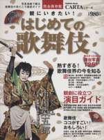 観にいきたい!はじめての歌舞伎 -(Gakken Mook)