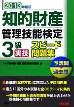 知的財産 管理技能検定 3級 実技 スピード問題集 予想問+過去問-(2013年度版)