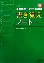 英単語ターゲット1400 4訂版 書き覚えノート
