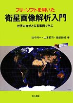 フリーソフトを用いた衛星画像解析入門 世界の自然と災害事例で学ぶ-