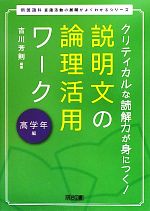 クリティカルな読解力が身につく!説明文の論理活用ワーク 高学年編 クリティカルな読解力が身につく!-(新国語科 言語活動の展開がよくわかるシリーズ)