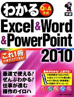 わかるExcel & Word & PowerPoint2010 -(Gakken WAKUWAKU SERIES)