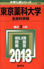東京薬科大学(生命科学部) -(大学入試シリーズ343)(2013)