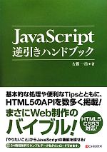 JavaScript逆引きハンドブック