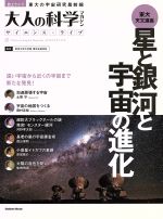 星と銀河と宇宙の進化 -(Gakken Mook)