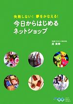 今日からはじめるネットショップ 失敗しない!夢をかなえる!-